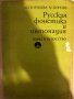 Русская фонетика и интонация М. Георгиева, М. Попова, снимка 1