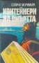 Контейнери на смъртта - Сейичи Моримура, снимка 1 - Художествена литература - 39238305