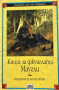Книга за джунглата: Маугли - Ръдиард Киплинг, снимка 1 - Художествена литература - 44912236
