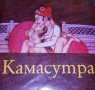 Ватсаяна Маланага - Камасутра, снимка 1 - Художествена литература - 20712121
