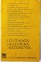 Из старата българска литература, Сборник(7.6), снимка 1 - Българска литература - 43249205
