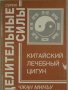 Китайский лечебний цигун, Чжан Минъу, 1994, снимка 1 - Специализирана литература - 28369569