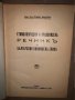 Етимологически и правописенъ Речникъ на българския книжовенъ езикъ Стефан Младенов, снимка 2