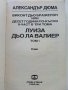 Луиза дьо Ла Валиер том1 - Александър Дюма - 1991г., снимка 2