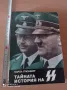 Тайната история на SS Карол Грюнберг

, снимка 1