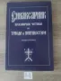 ПРАВОСЛАВНИ КНИГИ, снимка 8