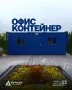  Модулни Контейнери - Офис, Склад, Жилищен, Строителен, Охрана, Санитарен , снимка 3