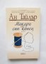 Книга Макара със син конец - Ан Тайлър 2018 г., снимка 1 - Художествена литература - 28815357