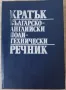 Кратък българско-английски политехнически речник, снимка 1