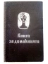 Книга за Домакинята - 1966г., снимка 1