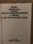 Увод в езикознанието с оглед и на българския език -Макс Манголд, снимка 2
