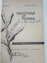 Преселници от тропика - И.Яков,Н.Минчев - 1964г., снимка 2
