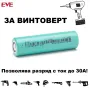 Батерия EVE 20P 18650 2000mah 30А ВИНТОВЕРТ, снимка 1