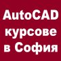 AutoCAD двумерно и тримерно чертане, снимка 1 - IT/Компютърни - 43817567