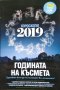 Годината на късмета. Хороскопи 2019 192 страници, всичко за вашето бъдеще. 2018 г.