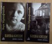 Бивалици 1 и 2 том Вера Мутафчиева, снимка 1 - Художествена литература - 43958744