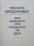 Числата предсказват - Виж бъдещето си чрез рождената си дата - 1996г., снимка 3
