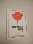 Политически песни '80. Сборник 2 – ред. Росица Петкова, З. Стоянова , снимка 2
