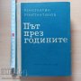 Път през годините Константин Константинов