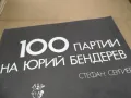 100 ПАРТИИ 2601251023, снимка 2