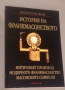 История на Франкмасонството Митичният произход. Модерното Франкмасонство. Масонските символи Кристиа, снимка 1
