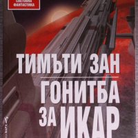 Тимъти Зан - Гонитба за Икар, снимка 1 - Художествена литература - 38329790