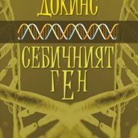 Себичният ген / Твърда корица, снимка 1 - Други - 32851924