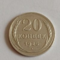 Сребърна монета 20 копейки 1925 година СССР за колекционери - 21340, снимка 1 - Нумизматика и бонистика - 32693305