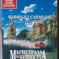 Магистрала на вечността  Клифърд Саймък, снимка 1 - Художествена литература - 36630287