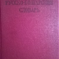 Джобен руско-български речник, снимка 1 - Чуждоезиково обучение, речници - 33468990