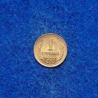 1 стотинка 1988, снимка 1 - Нумизматика и бонистика - 40441732