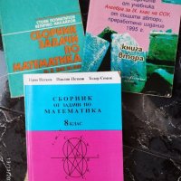 Три броя сборници по математика, снимка 1 - Учебници, учебни тетрадки - 38658012