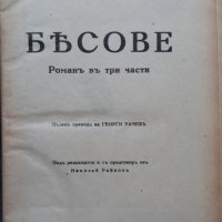 Бесове, Фьодор Михайлович Достоевски, 1928, снимка 1 - Художествена литература - 38462569