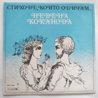 Невена Коканова - Стиховете които обичам - ВАА 10661, снимка 1 - Грамофонни плочи - 32745365