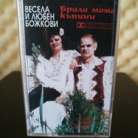Весела и Любен Божкови - Брала мома къпини, снимка 1 - Аудио касети - 32242254