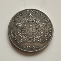 Монета 100Рубли 1945г Сталин- реплика!, снимка 2 - Нумизматика и бонистика - 43833497