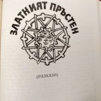 Сборник Петър Стъпов , снимка 4 - Художествена литература - 36444561