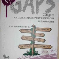 GAPS. Синдром на храносмилателната система и психиката- Наташа Кембъл-Макбрайд, снимка 1 - Специализирана литература - 35554901