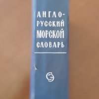 Англо-руски морски речник , снимка 3 - Чуждоезиково обучение, речници - 44043536
