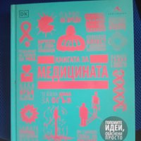 Книга за медицината. "Големите идеи, обяснени просто", снимка 1 - Художествена литература - 43125982