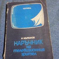 Илия Щърбанов - Наръчник на телевизионния зрител , снимка 1 - Специализирана литература - 43688711