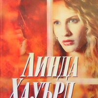 Среднощна дъга Линда Хауърд, снимка 1 - Художествена литература - 39583506