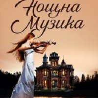 Нощна музика, снимка 1 - Художествена литература - 40818322