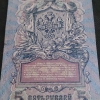 Колекционерска банкнота 5 рубли емисия 1909год. - 14632, снимка 12 - Нумизматика и бонистика - 29068396