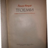 Валери Петров- Поеми , снимка 2 - Българска литература - 33281066