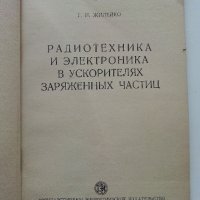 Радиотехника и електроника ускорителей заряженных частиц - Г.Жилейко  - 1958г., снимка 2 - Специализирана литература - 40308735