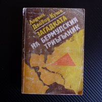 Загадката на Бермудския триъгълник Лорънс Дейвид Куше мистерия изгубени, снимка 1 - Други - 43961255