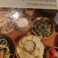 Кулинарни рецепти "Арменска кухня", снимка 1 - Други - 26715941