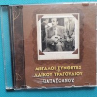 Γιάννης Παπαϊωάννου(Yannis Papaioannou) – Μεγάλοι Συνθέτες Του Λαϊκού Τραγουδιού, снимка 1 - CD дискове - 37272028