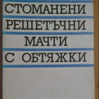 Стоманени решетъчни мачти с обтяжки  Т.Бобев, снимка 1 - Специализирана литература - 38084241